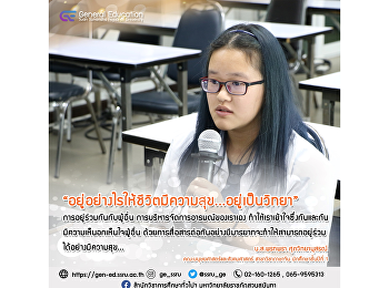 อยู่อย่างไรให้ชีวิตมีความสุข...อยู่เป็นวิทยา