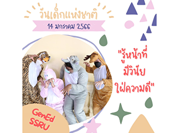 สวัสดีวันเด็ก อยากจะตัวเล็กๆ