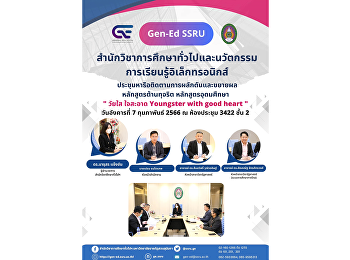GE
ร่วมกันประชุมหารือติดตามการผลักดันและขยายผลหลักสูตรต้านทุจริต
หลักสูตรอุดมศึกษา “วัยใส ใจสะอาด
Youngster with good heart”