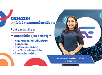 อินเทอร์เน็ต (INTERNET)