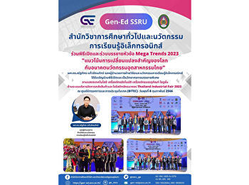 ผู้บริหาร GE
ร่วมพิธีเปิดและร่วมบรรยายหัวข้อ Mega
Trends 2023