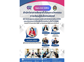 GE
จัดประชุมคณะกรรมการบริหารสำนักวิชาการศึกษาทั่วไปและนวัตกรรมการเรียนรู้อิเล็กทรอนิกส์
ครั้งที่ 2/2566