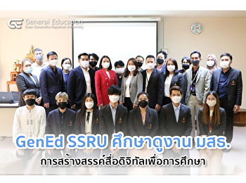 GE เข้าศึกษาดูงาน ณ
สำนักเทคโนโลยีการศึกษา
มหาวิทยาลัยสุโขทัยธรรมาธิราช
การสร้างสรรค์สื่อดิจิทัลเพื่อการศึกษา