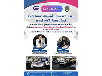 GE
เข้าร่วมประชุมคณะกรรมการบริหารมหาวิทยาลัยราชภัฏสวนสุนันทา
(ก.บ.ม.) ครั้งที่ 2/2566
