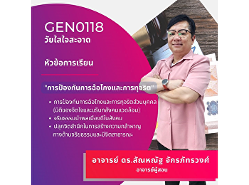 การทุจริต:
การป้องกันการฉ้อโกงและการทุจริต