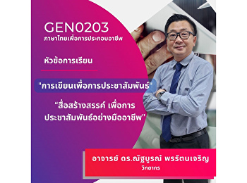 การเขียนเพื่อการประชาสัมพันธ์