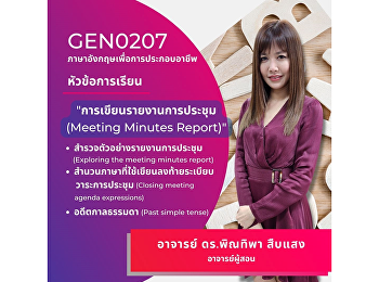 การเขียนรายงานการประชุม (Meeting Minutes
Report)