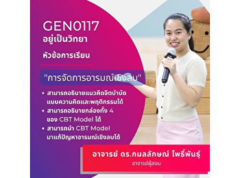 การจัดการอารมณ์เชิงลบ