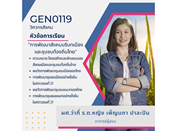 การพัฒนาสังคมบริบทเมืองและชุมชนท้องถิ่นไทย