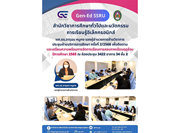 GE ประชุมฝ่ายบริการการศึกษา ครั้งที่
2/2566 เพื่อติดตาม
และเตรียมความพร้อมการจัดการเรียนการสอนภาคเรียนฤดูร้อน
ปีการศึกษา 2565
