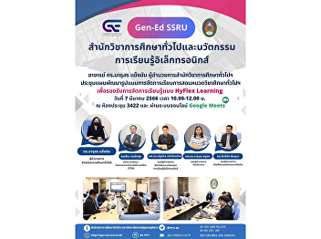 GenEd-SSRU held a meeting to develop a
teaching and learning model for general
education subjects to support the
learning management method HyFlex
Learning