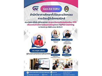 GenEd-SSRU
ประชุมหารือการปรับปรุงห้องเรียน 1731
เพื่อรองรับการจัดการเรียนการสอนรูปแบบ
HyFlex Learning