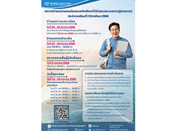 ประกาศกำหนดการสอบซ่อมหมวดวิชาศึกษาทั่วไป
(สอบประมวลผลความรู้ปลายภาค)
ประจำภาคเรียนที่ 2 ปีการศึกษา 2565