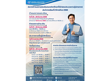 Announcement of the schedule for general
education remedial examinations (final
semester examination) for the second
semester, academic year 2022