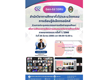 GenEd-SSRU joined the Higher Education
Network Committee meeting