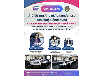 GenEd-SSRU Academic Executive Committee
Meeting No. 2/2023