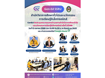สำนักวิชาการศึกษาทั่วไปฯ
จัดประชุมคณะกรรมการอำนวยการ ครั้งที่
3/2566