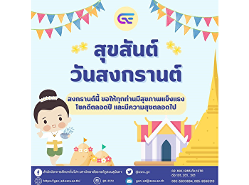 สุขสันต์วันสงกรานต์