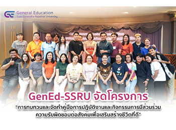 GenEd-SSRU จัดโครงการ
“การทบทวนและจัดทำคู่มือการปฏิบัติงานและกิจกรรมการมีส่วนร่วม
ความรับผิดชอบต่อสังคมเพื่อเสริมสร้างชีวิตที่ดี”
