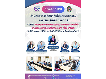 GenEd-SSRU
จัดประชุมคณะกรรมการบริหารสำนักวิชาการศึกษาทั่วไปและนวัตกรรมการเรียนรู้อิเล็กทรอนิกส์
ครั้งที่ 4/2566
