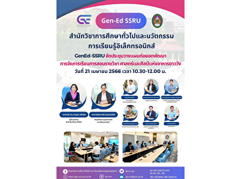 GenEd-SSRU
จัดประชุมวางแผนต่อยอดพัฒนาการจัดการเรียนการสอนรายวิชา
GEN0317 ศาสตร์และศิลป์แห่งอาหารชาววัง