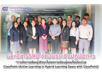 GenEd-SSRU Organized a training project
to develop teaching potential in the
category of general education subjects