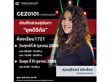 มองสวนสุนันทาผ่านศิษย์เก่า (ครูต๊อกแต๊ก)