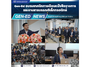 Gen-Ed
อบรมเทคนิคการเขียนหนังสือราชการและงานสารบรรณอิเล็กทรอนิกส์