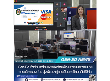 Gen-Ed
เข้าร่วมเตรียมความพร้อมพัฒนาระบบสารสนเทศการบริหารองค์กร
มุ่งพัฒนาสู่การเป็นมหาวิทยาลัยดิจิทัล