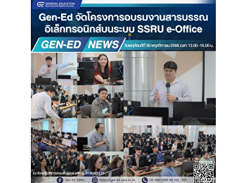 Gen-Ed
จัดโครงการอบรมงานสารบรรณอิเล็กทรอนิกส์บนระบบ
SSRU e-Office