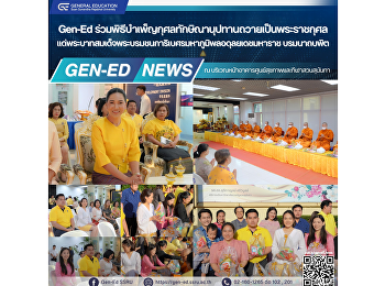 Gen-Ed
ร่วมพิธีบำเพ็ญกุศลทักษิณานุปทานถวายเป็นพระราชกุศล
แด่พระบาทสมเด็จพระบรมชนการิเบศรมหาภูมิพลอดุลยเดชมหาราช
บรมนาถบพิต