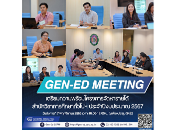 通识教育与网络学习创新办公室召开2024财年创收委员会会议