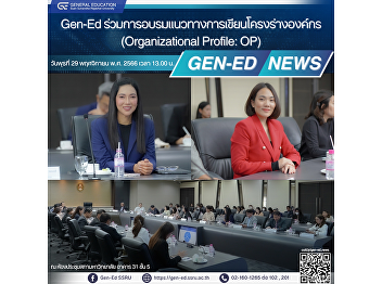 Gen-Ed attended the training for the
Organizational Profile (OP) writing
guidelines.