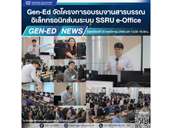 Gen-Ed hosted an Electronic Document
training on SSRU e-office system.