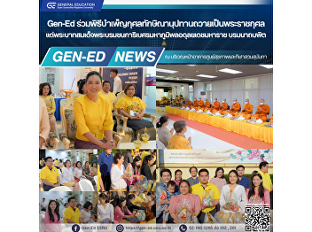 Gen-Ed participated in the merit-making
ceremony for Thaksinanupdana as a royal
merit. To His Majesty King Bhumibol
Adulyadej the Great