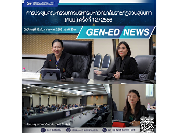 Gen-Ed attended the Suan Sunandha
Rajabhat University Executive Committee
meeting No. 12/2023.