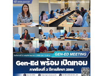 Gen-Ed พร้อม เปิดเทอม ภาคเรียนที่ 2
ปีการศึกษา 2566