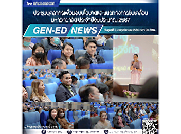 Gen-Ed participates in personnel
meetings to provide policies and
guidelines for driving the university.
Fiscal year 2024