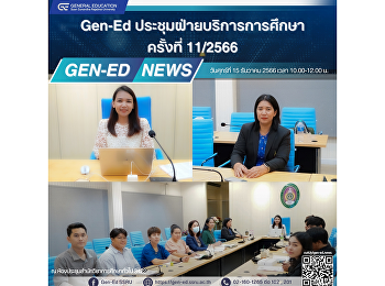 Gen-Ed ประชุมฝ่ายบริการการศึกษา ครั้งที่
11/2566