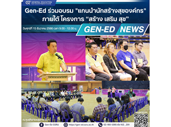 Gen-Ed ร่วมอบรม 