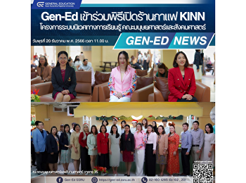 Gen-Ed เข้าร่วมพิธีเปิดร้านกาแฟ KINN