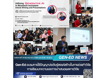 Gen-Ed
อบรมการใช้ปัญญาประดิษฐ์สรรค์สร้างในการช่วยทำวิจัย