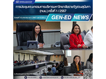 Gen-Ed attended the Suan Sunandha
Rajabhat University Executive Committee
meeting No. 1/2024.