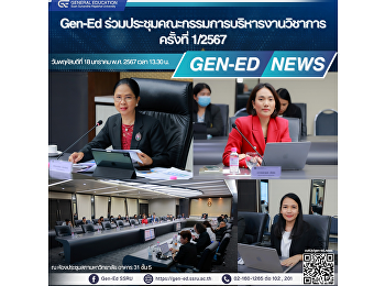 Gen-Ed
เข้าร่วมประชุมคณะกรรมการบริหารงานวิชาการ
ครั้งที่ 1/2567