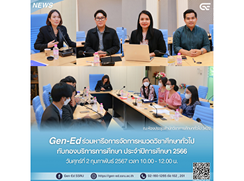 Gen-Ed
ร่วมหารือการจัดการหมวดวิชาศึกษาทั่วไป
กับกองบริการการศึกษา ประจำปีการศึกษา
2566