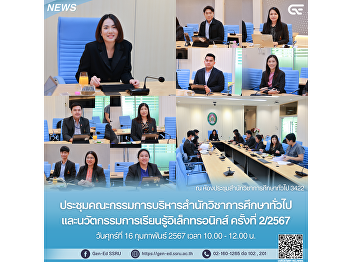 Gen-Ed held a meeting of the Executive
Committee of the Office of General
Education and Electronic Learning
Innovation No. 2/2024.