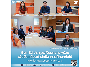 Gen-Ed
ประชุมเตรียมความพร้อมเพื่อขับเคลื่อนสำนักวิชาการศึกษาทั่วไป