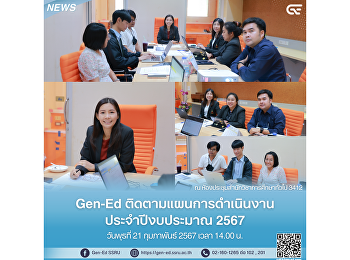 Gen-Ed
ติดตามแผนการดำเนินงานประจำปีงบประมาณ
2567