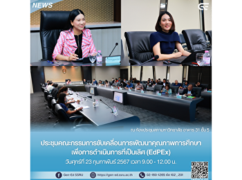 Gen-Ed
ประชุมคณะกรรมการขับเคลื่อนการพัฒนาคุณภาพการศึกษาเพื่อการดำเนินการที่เป็นเลิศ
(EdPEx)