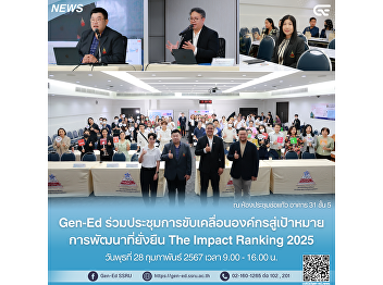 Gen-Ed 出席了關於推動組織實現永續發展目標「2025
年影響力排名」的會議。